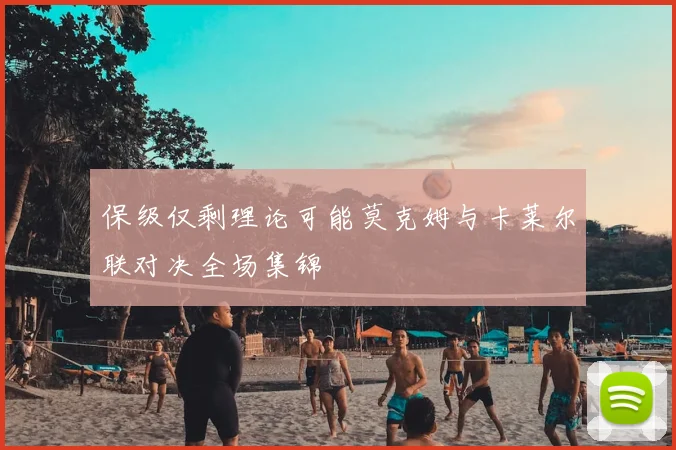 保级仅剩理论可能莫克姆与卡莱尔联对决全场集锦