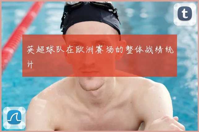 英超球队在欧洲赛场的整体战绩统计