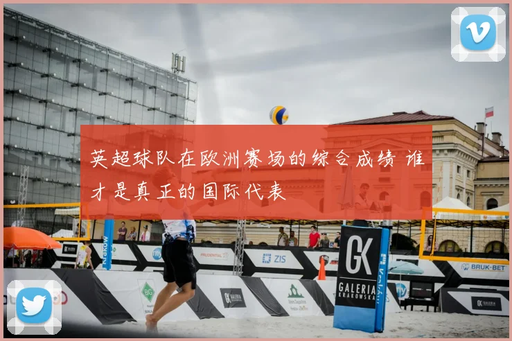 英超球队在欧洲赛场的综合成绩 谁才是真正的国际代表