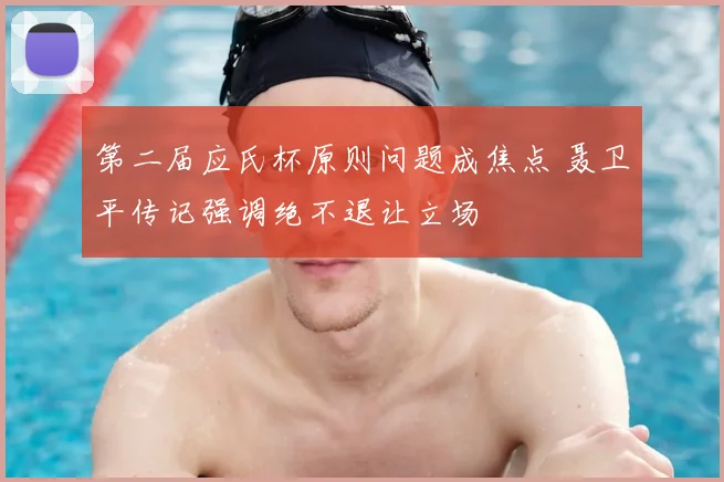 第二届应氏杯原则问题成焦点 聂卫平传记强调绝不退让立场