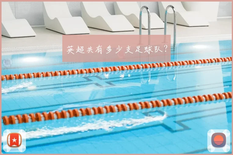 英超共有多少支足球队？