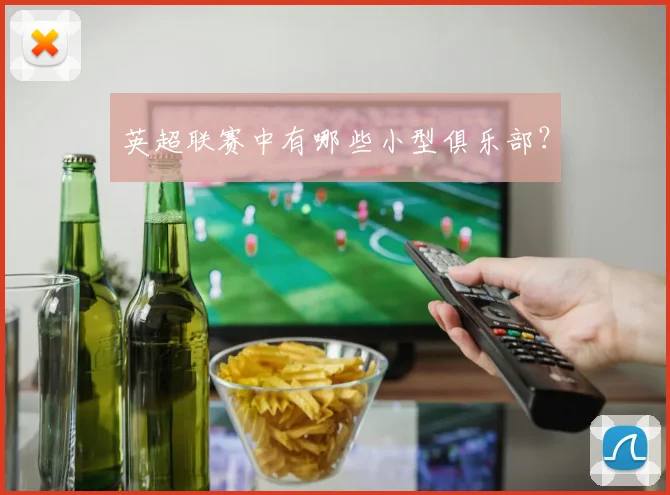 英超联赛中有哪些小型俱乐部？