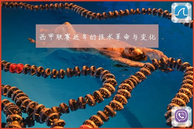 西甲联赛近年的技术革命与变化