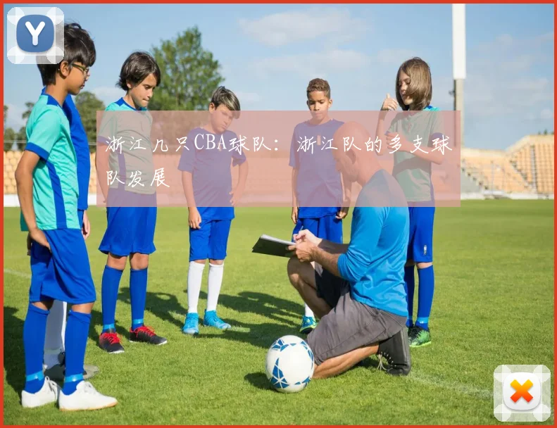 浙江几只CBA球队：浙江队的多支球队发展