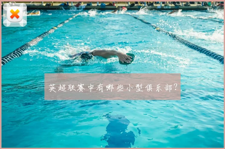 英超联赛中有哪些小型俱乐部？