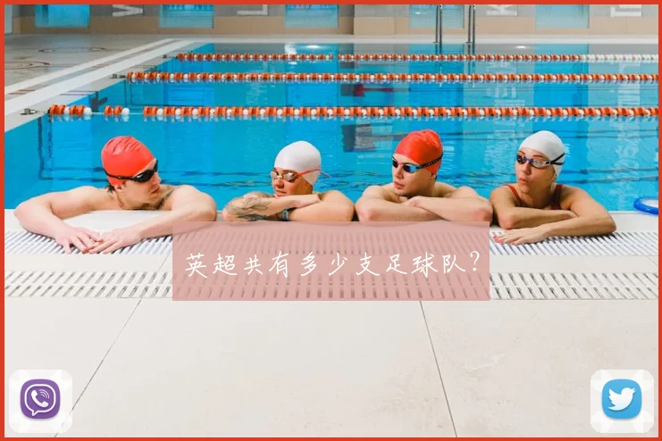 英超共有多少支足球队？