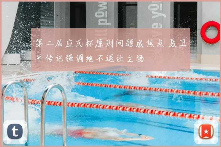 第二届应氏杯原则问题成焦点 聂卫平传记强调绝不退让立场