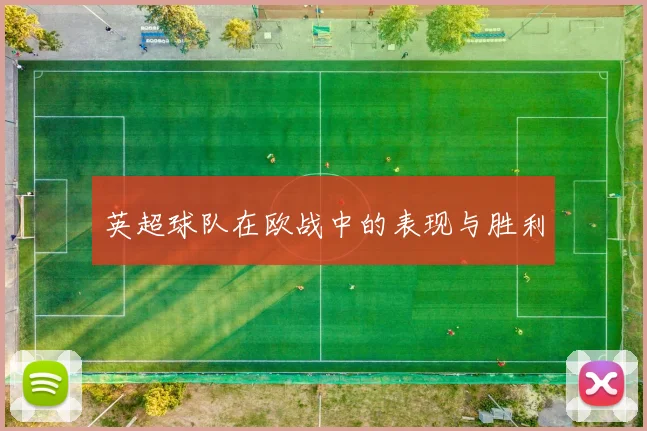 英超球队在欧战中的表现与胜利